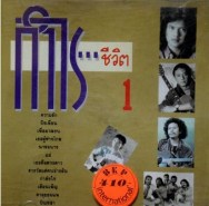 รวมเพลงเพื่อชีวิต ชุด กำไรชีวิต 1